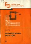 Библиотека электромонтера, выпуск 624. Индукционные реле тока