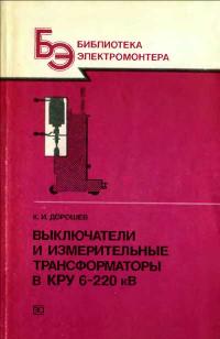 Библиотека электромонтера, выпуск 630. Выключатели и измерительные трансформаторы в КРУ 6-220 кВ