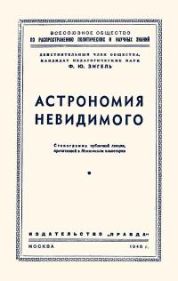 Лекции обществ по распространению политических и научных знаний. Астрономия невидимого