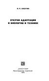 Очерки адаптации в биологии и технике