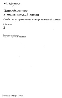 Ионообменники в аналитической химии. Часть 2