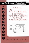 Библиотека по автоматике, вып. 27. Фотореле в системах автоматического контроля и регулирования