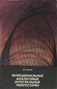 Советско-венгерская библиотека по радиоэлектронике. Функциональные аналоговые интегральные микросхемы