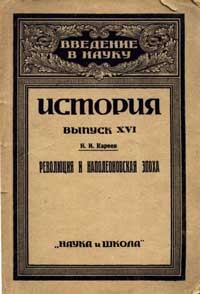 Революция и Наполеоновская Эпоха. Западная Европа в Новое Время