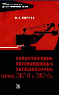 Библиотека электромонтера, выпуск 231. Электропривод одноковшовых экскаваторов типа ЭКГ-4 и ЭКГ-4,6