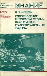 Новое в жизни, науке и технике. Строительство и архитектура №01/1977. Оздоровление городской среды - важнейшая градостроительная задача