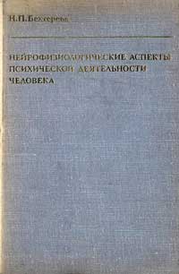 Нейрофизиологические аспекты психической деятельности человека