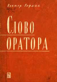 Слово оратора