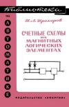 Библиотека по автоматике, вып. 234. Счетные схемы на магнитных логических элементах