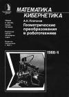 Новое в жизни, науке, технике. Математика, кибернетика. №4/1988. Геометрические преобразования в робототехнике