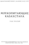 Млекопитающие Казахстана. Том 3. Копытные