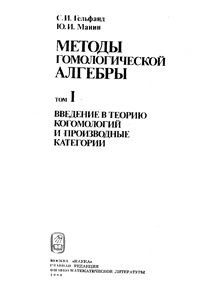 Методы гомологической алгебры. Введение в теорию когомологий и производные категории. Т. 1