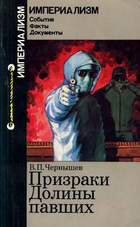 Империализм: События. Факты. Документы. Призраки Долины павших: Неофашизм в Испании после Франко