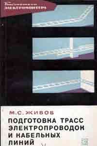 Библиотека электромонтера, выпуск 236. Подготовка трасс электропроводок и кабельных линий