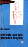 Библиотека электромонтера, выпуск 349. Методы проверки релейной защиты