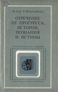 Критика буржуазной идеологии и ревизионизма. Отречение от прогресса, истории, познания и истины