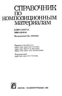 Справочник по композиционным материалам. Книга вторая