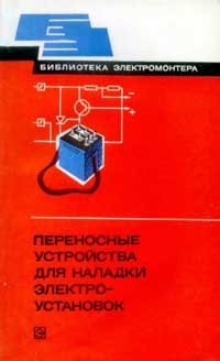 Библиотека электромонтера, выпуск 506. Переносные устройства для наладки электроустановок