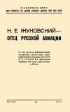 Лекции обществ по распространению политических и научных знаний. Н. Е. Жуковский - отец русской авиации