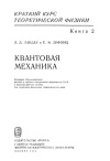 Краткий курс теоретической физики. Книга 2. Квантовая механика