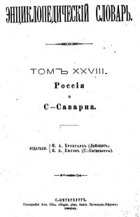 Энциклопедический словарь. Том XXVIII