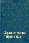 Задачи по физике твердого тела