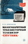 Массовая радиобиблиотека. Вып. 757. Малогабаритный транзисторный телевизор 