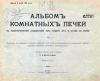 Альбом комнатных печей с практическими указаниями при кладке их и уходе за ними