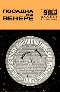 Новое в жизни, науке, технике. Физика, математика, астрономия. №9/1966. Посадка на Венере