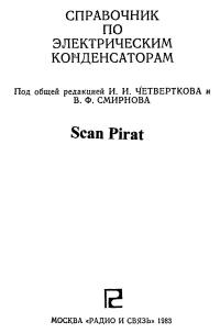 Справочник по электрическим конденсаторам