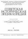 Советская историческая энциклопедия, том 11