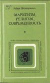 Критика буржуазной идеологии и ревизионизма. Марксизм, религия, современность