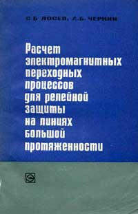 Расчёт электромагнитных переходных процессов для релейной защиты на линиях большой протяженности