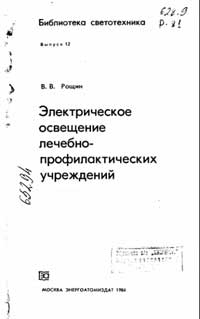 Библиотека светотехника, выпуск 12. Электрическое освещение лечебно-профилактический учреждений