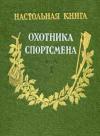 Настольная книга охотника-спортсмена, том 1