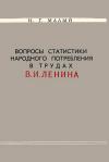 Вопросы статистики народного потребления в трудах В. И. Ленина