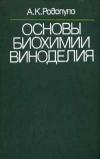 Основы биохимии виноделия