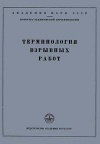 Сборники рекомендуемых терминов. Выпуск 22. Терминология взрывных работ