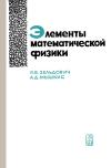 Элементы математической физики. Среда из невзаимодействующих частиц