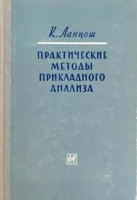 Практические методы прикладного анализа