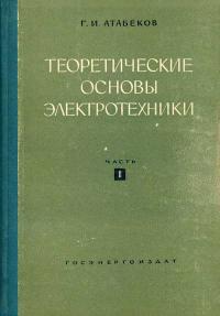 Теоретичекие основы электротехники, часть 1. Линейные электрические цепи