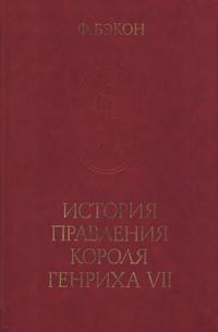 Памятники исторической мысли. Фрэнсис Бэкон. История правления короля Генриха VII