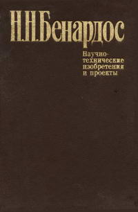 Научно-технические изобретения и проекты. Избранные труды