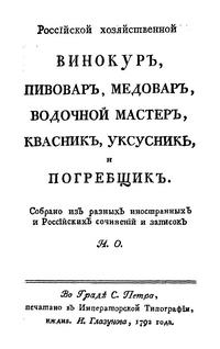 Винокур, пивовар, медовар, водочный мастер, квасник, укусник и погребщик