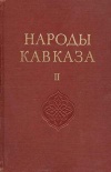 Народы мира. Народы Кавказа. Том 2