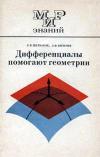 Мир знаний. Дифференциалы помогают геометрии