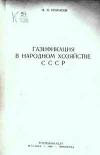 Газификация в народном хозяйстве СССР
