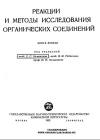 Реакции и методы исследования органических соединений. Том 2