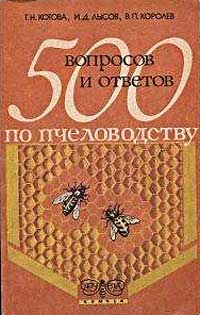 500 вопросов и ответов по пчеловодству