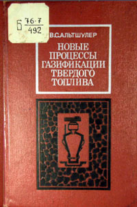 Новые процессы газификации твердого топлива